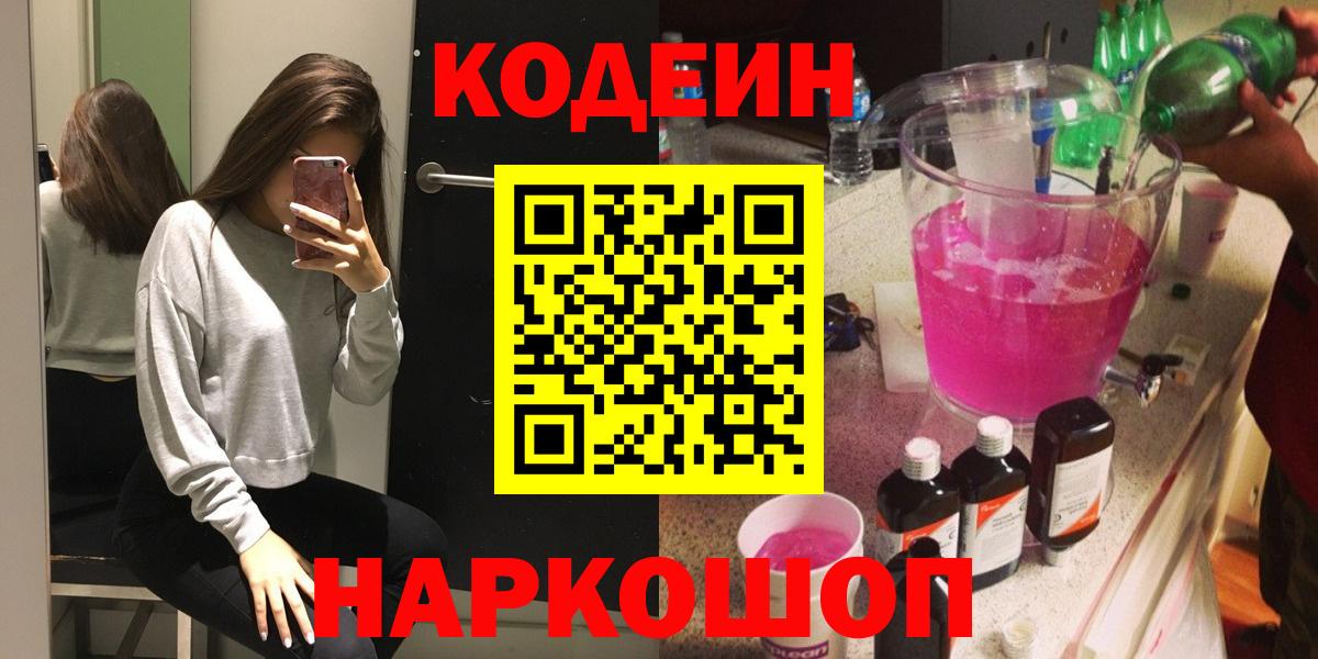Ижевск  магазин    Вход с VPN  Codein Purple Drank  Кодеиновый сироп Lean напиток Lean (лин) 